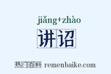 讲诏是什么意思的图片